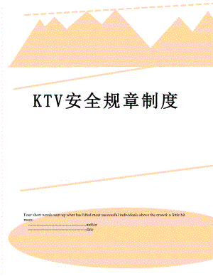 最新KTV安全规章制度.doc