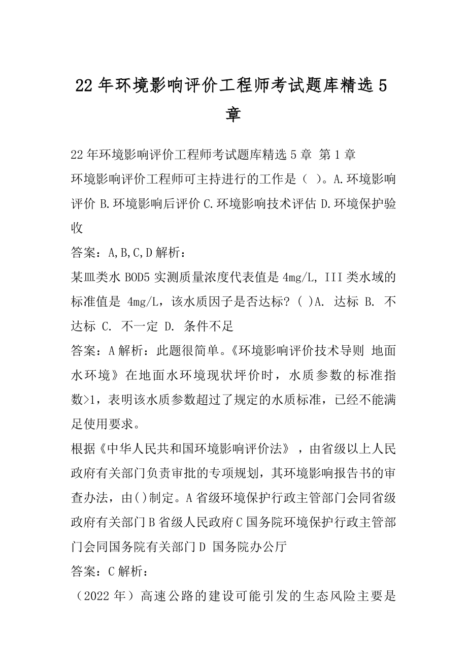 22年环境影响评价工程师考试题库精选5章.docx_第1页