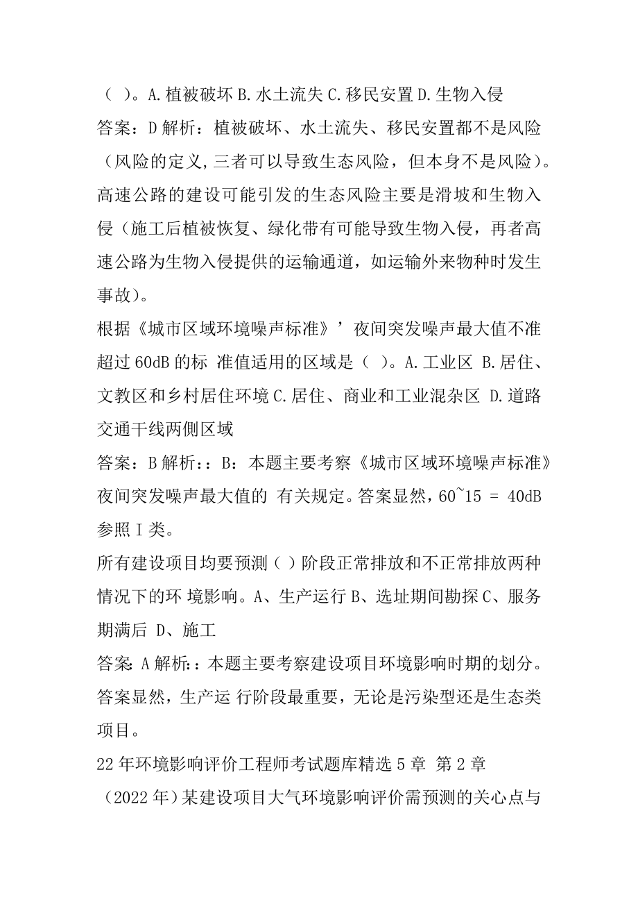 22年环境影响评价工程师考试题库精选5章.docx_第2页