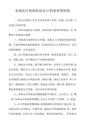 各级医疗机构医院会计档案管理制度.docx