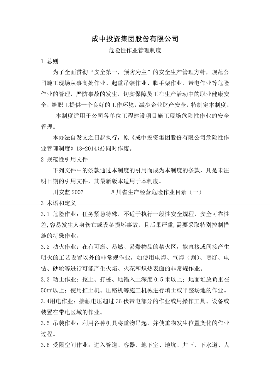 危险性作业管理制度资料.doc_第1页