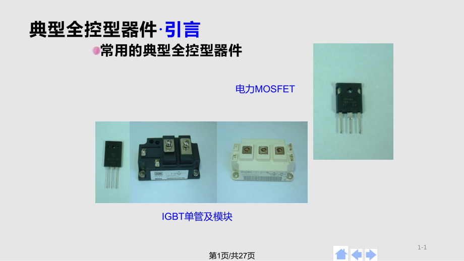 电力电子技术GTO与.pptx_第1页