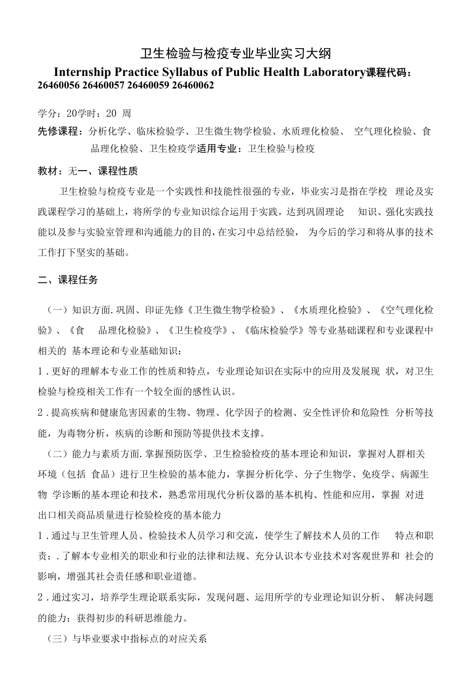 《卫生检验与检疫专业毕业实习大纲》课程教学大纲（本科）.docx_第1页