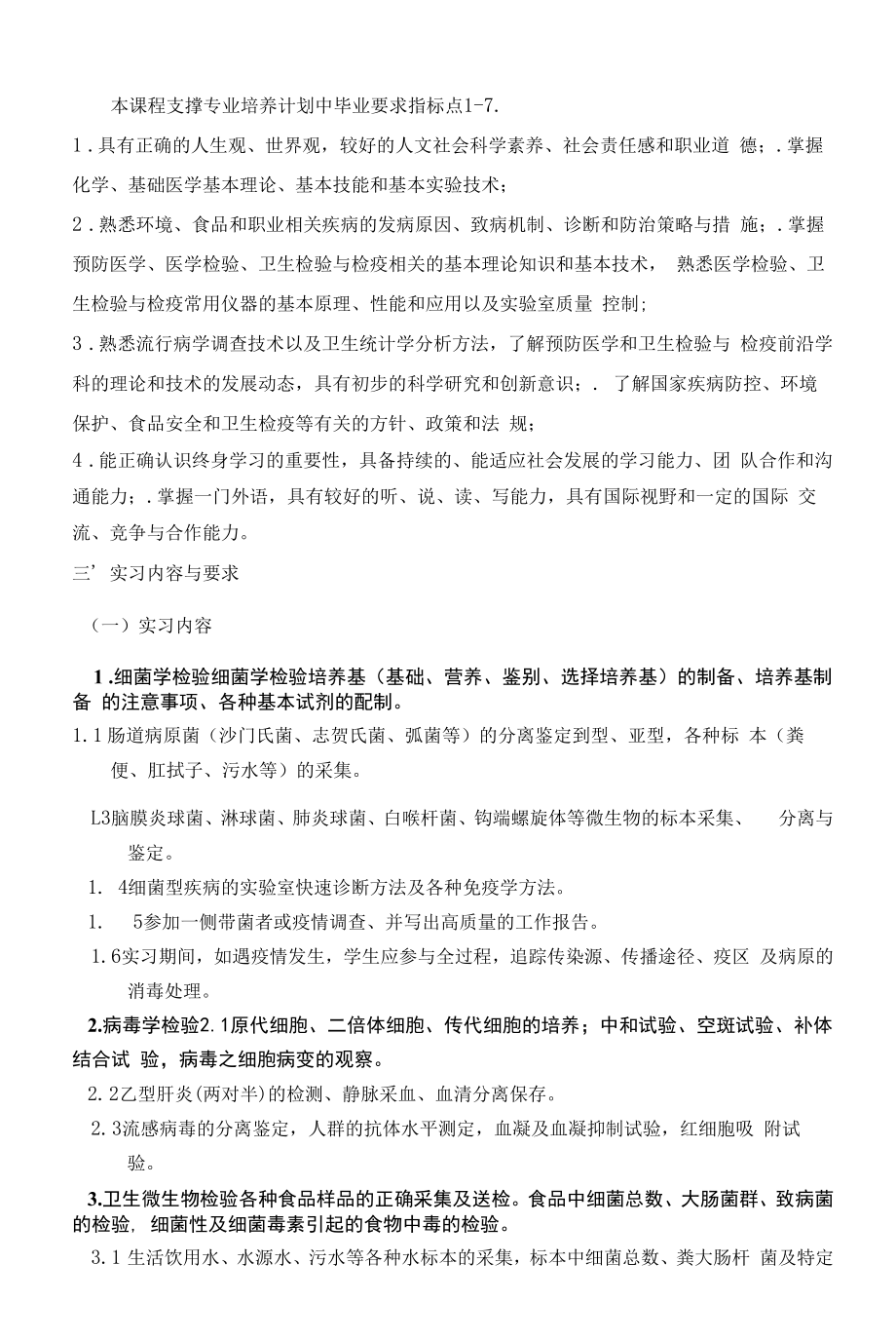 《卫生检验与检疫专业毕业实习大纲》课程教学大纲（本科）.docx_第2页