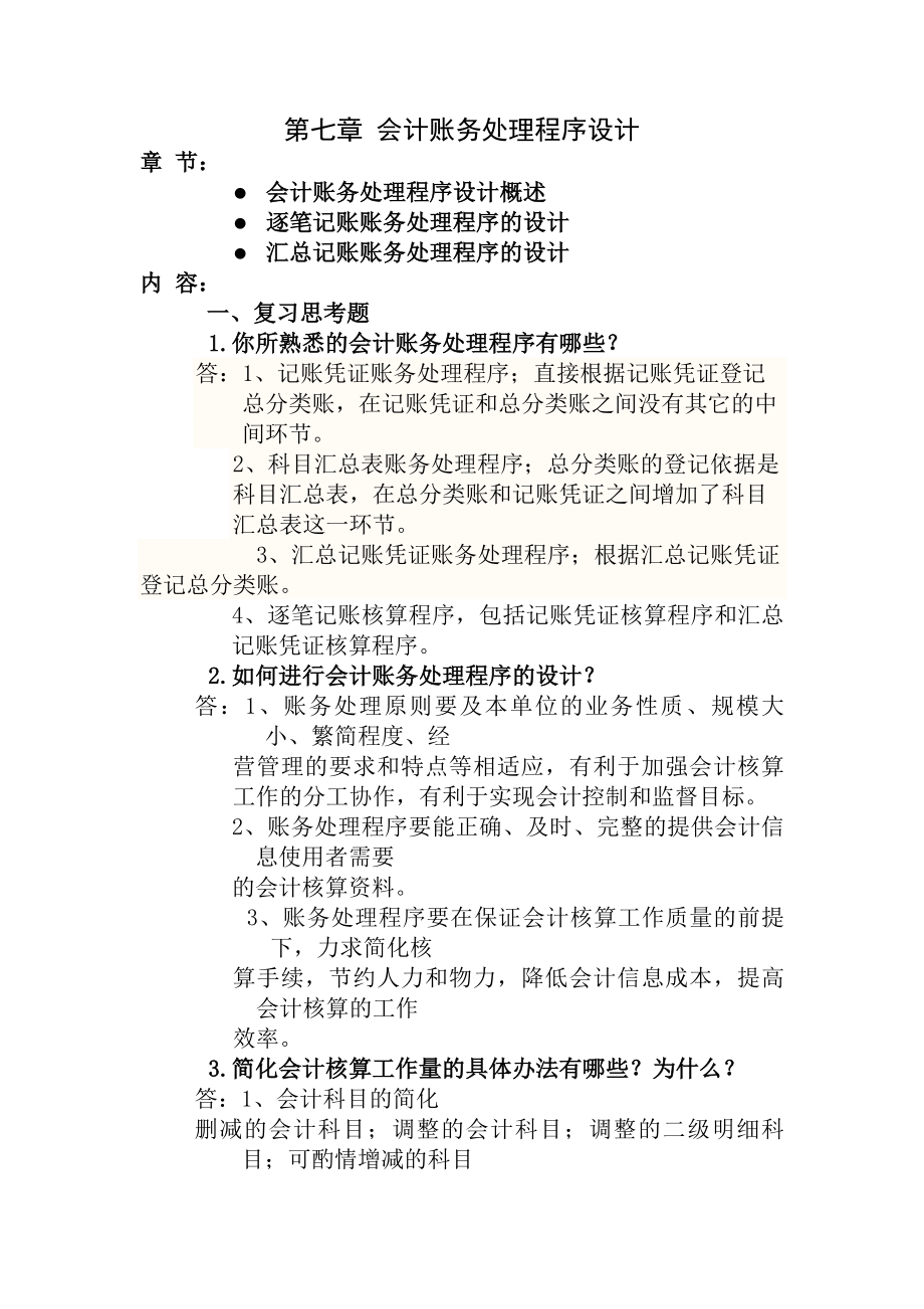 会计制度设计会计账务处理程序设计.docx_第1页