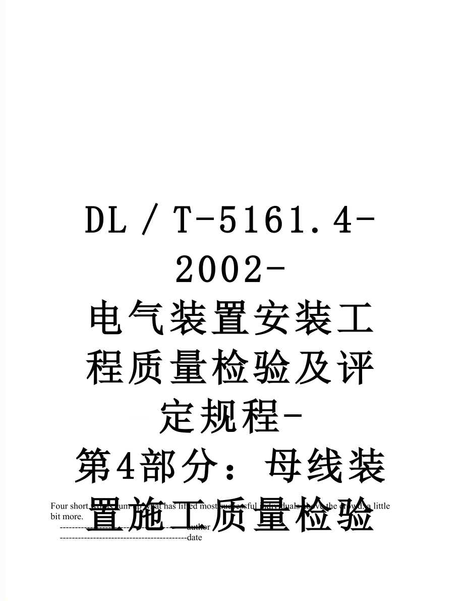 最新DL／T-5161.4-2002-电气装置安装工程质量检验及评定规程-第4部分：母线装置施工质量检验.doc_第1页