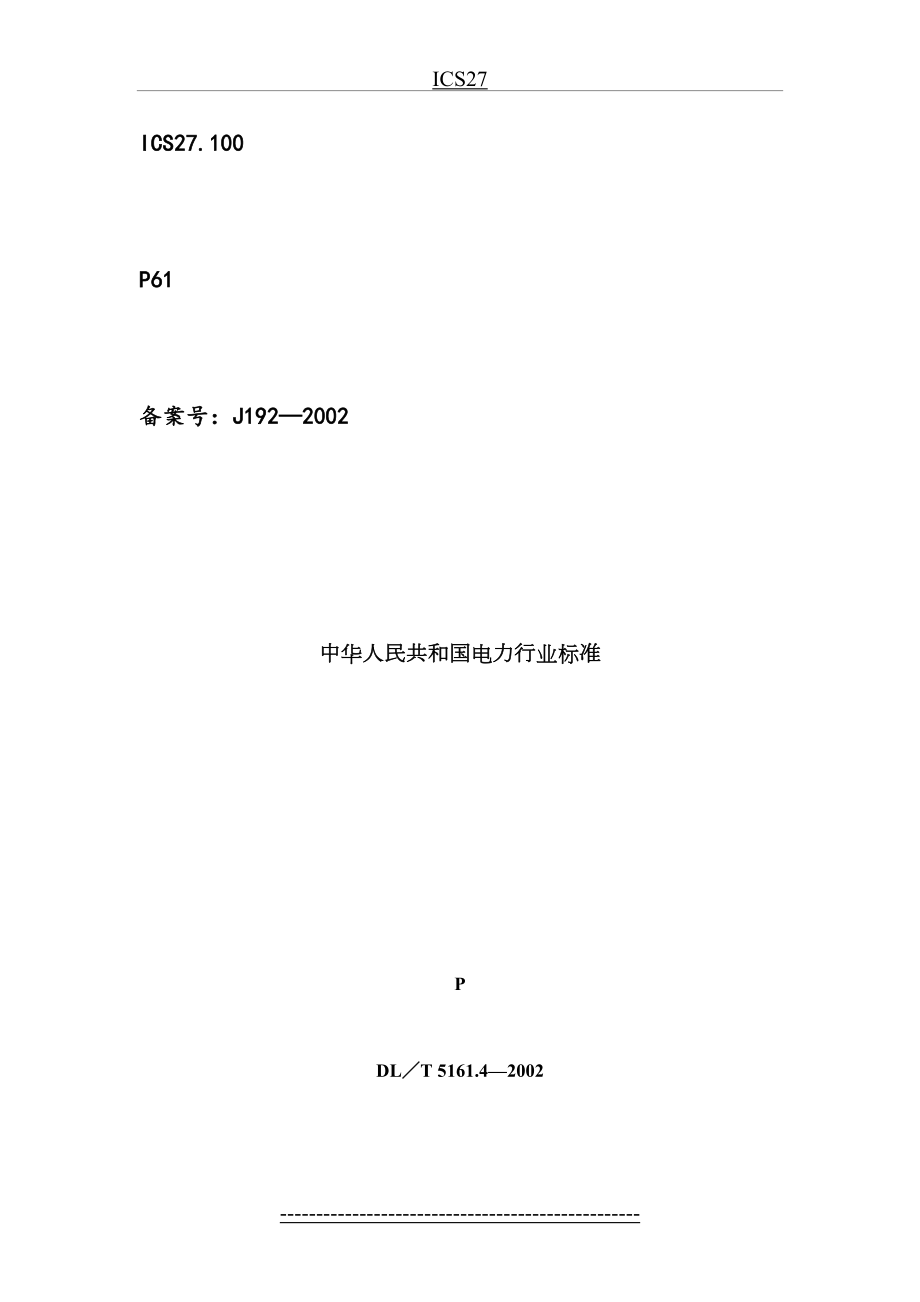 最新DL／T-5161.4-2002-电气装置安装工程质量检验及评定规程-第4部分：母线装置施工质量检验.doc_第2页