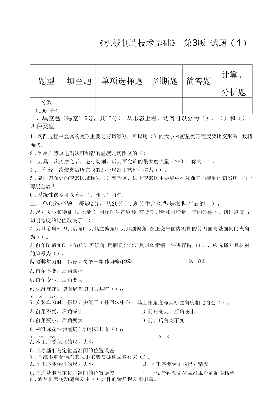 《机械制造技术基础》测试题及答案 共5套.docx_第1页