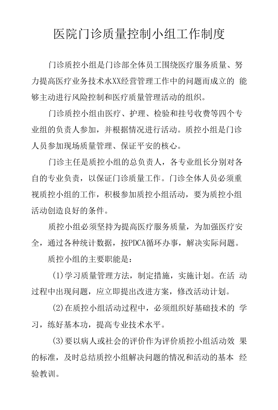 医院门诊质量控制小组工作制度.docx_第1页