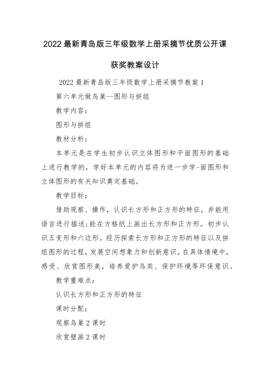 2022最新青岛版三年级数学上册采摘节优质公开课获奖教案设计.docx_第1页