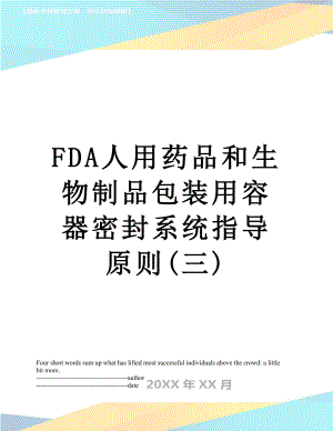 最新FDA人用药品和生物制品包装用容器密封系统指导原则(三).docx