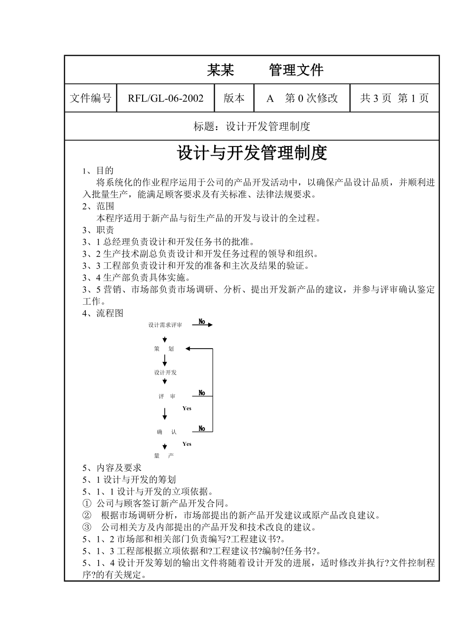 设计与开发管理制度DOC格式.doc_第1页