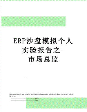 最新ERP沙盘模拟个人实验报告之-市场总监.doc