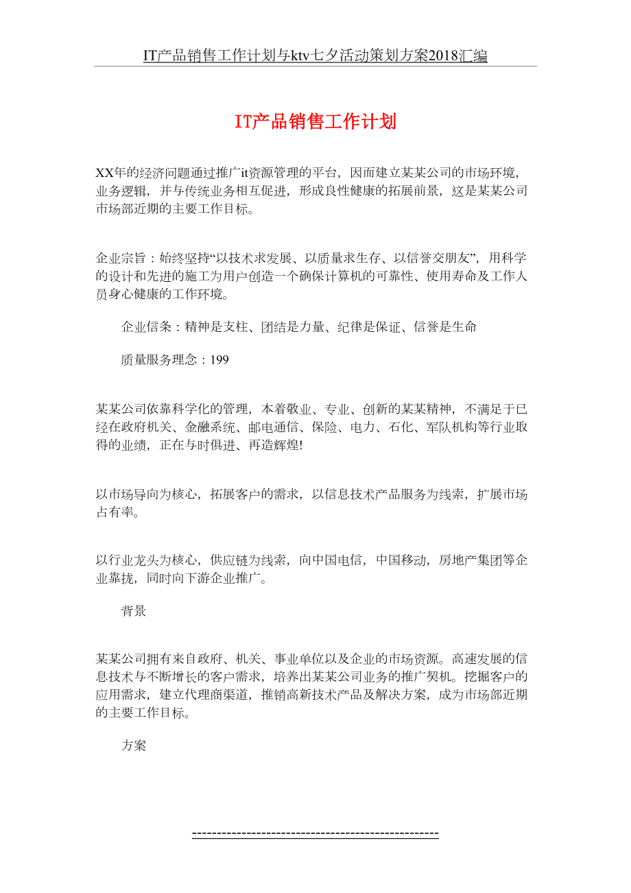 最新it产品销售工作计划与ktv七夕活动策划方案汇编.doc_第2页