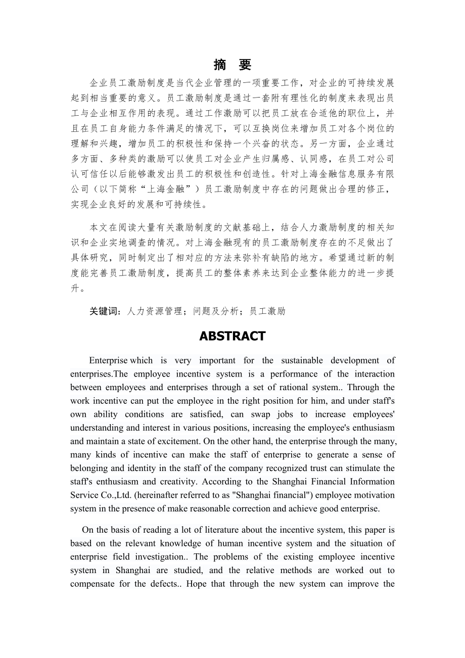 金融企业员工激励制度现状及问题分析.docx_第1页