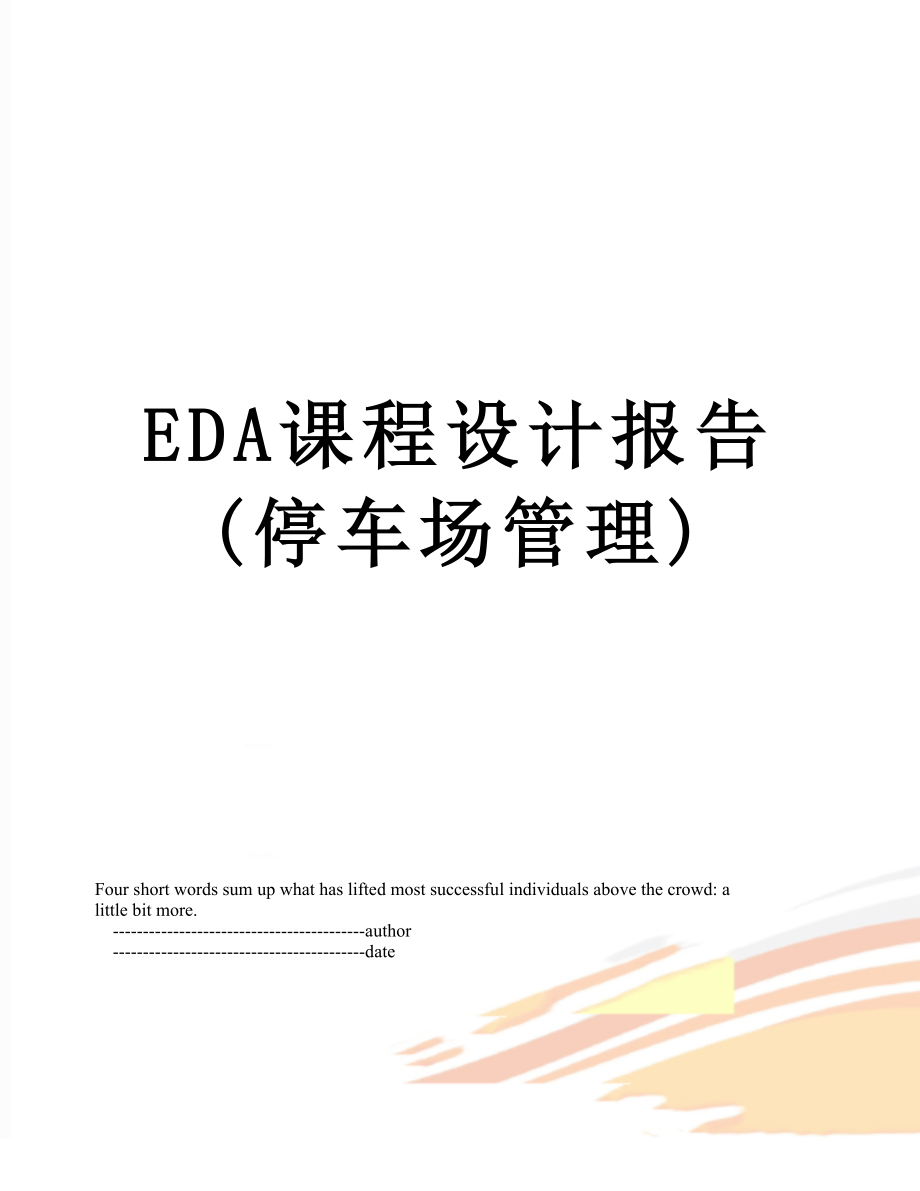 最新EDA课程设计报告(停车场管理).doc_第1页