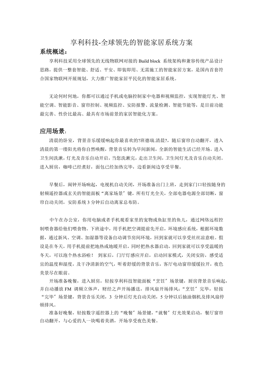 物联网智能家居网络化控制应用解决方案.doc_第1页