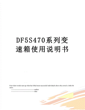 最新DF5S470系列变速箱使用说明书.doc