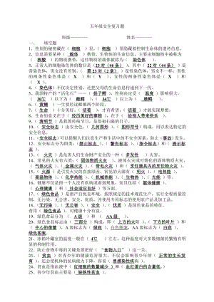 小学五年级上册《生活、生命与安全》期末试题题.doc