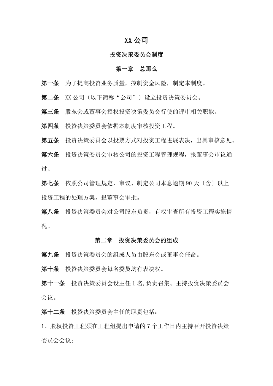 投资决策委员会制度.docx_第1页