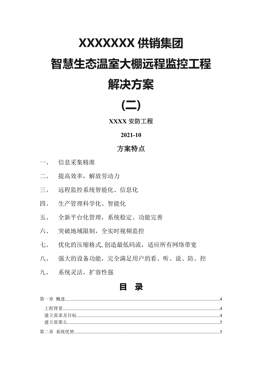 智慧生态农业远程监控应用解决方案.docx_第1页