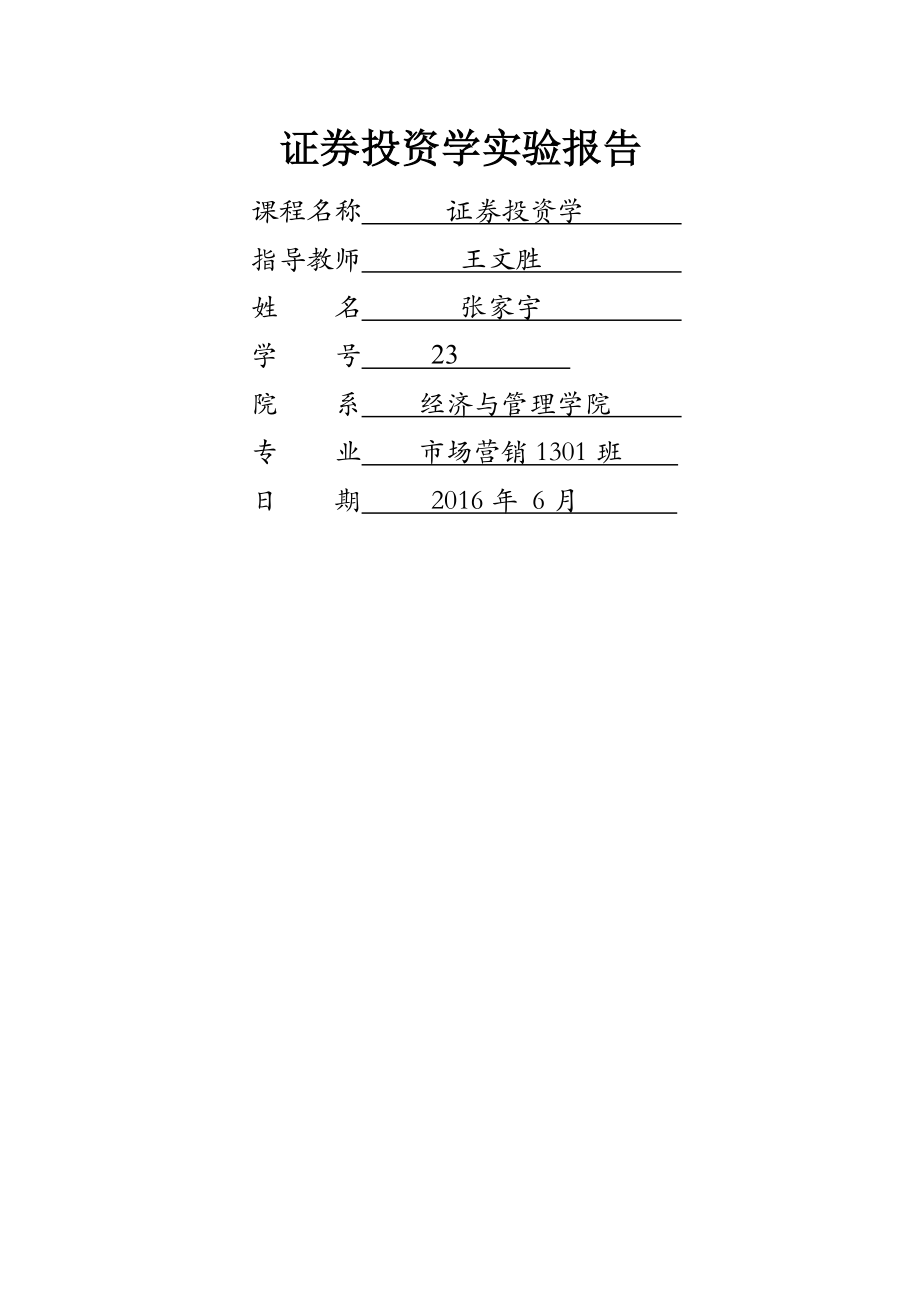 证券投资学实验报告.docx_第1页