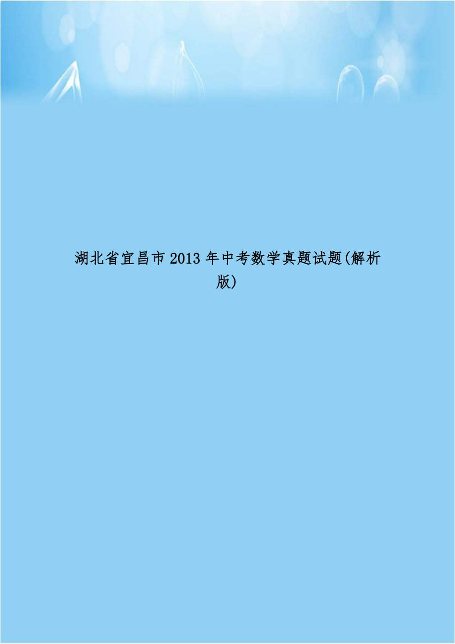 湖北省宜昌市2013年中考数学真题试题(解析版).doc_第1页