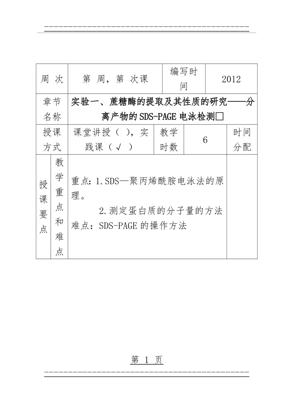 SDS-PAGE电泳检测(7页).doc_第1页