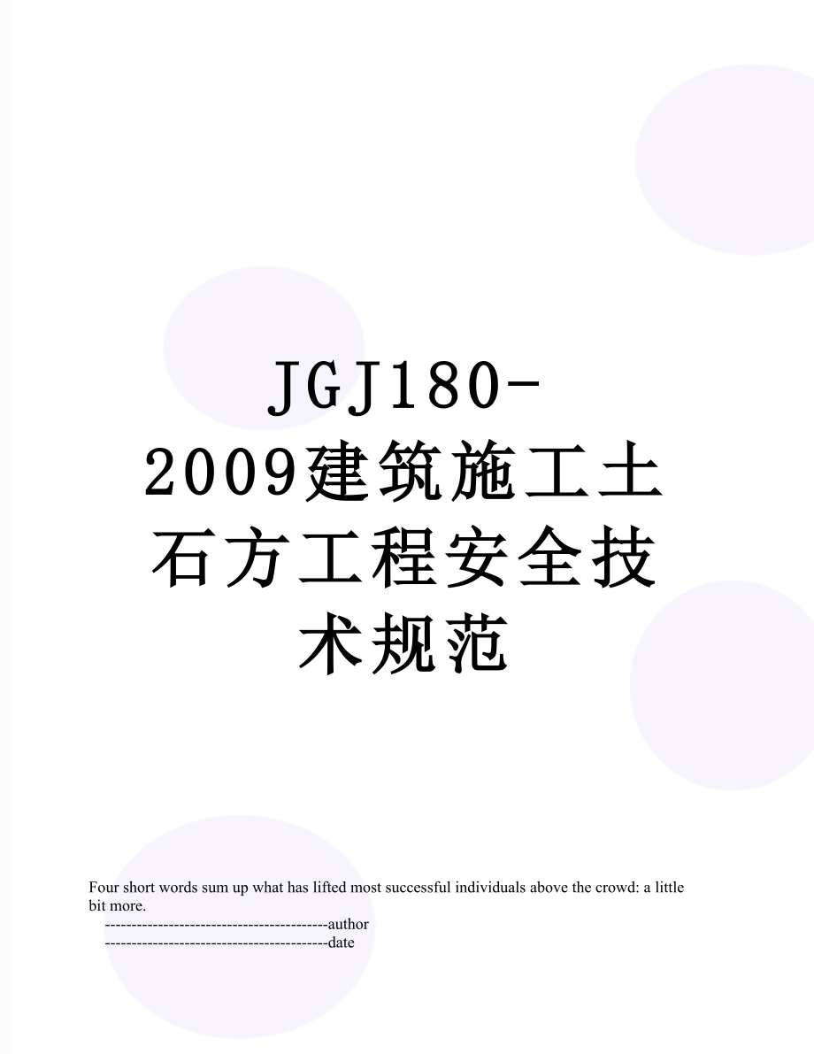 最新JGJ180-2009建筑施工土石方工程安全技术规范.doc_第1页