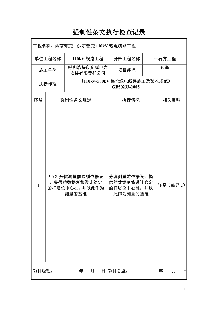 强制性条文执行检查记录1.doc_第1页