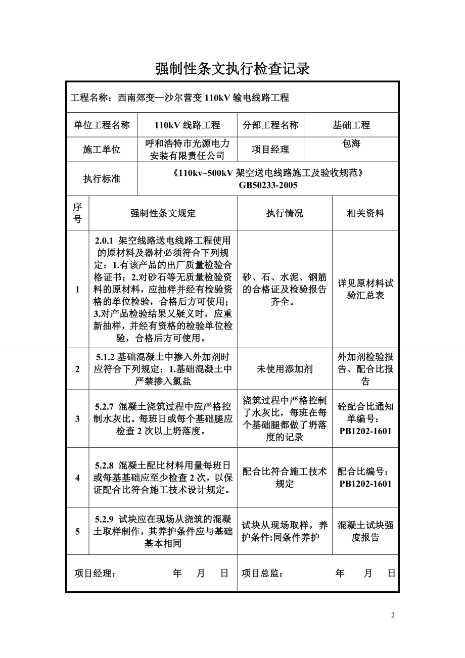 强制性条文执行检查记录1.doc_第2页