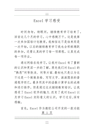 Excel学习感受(3页).doc