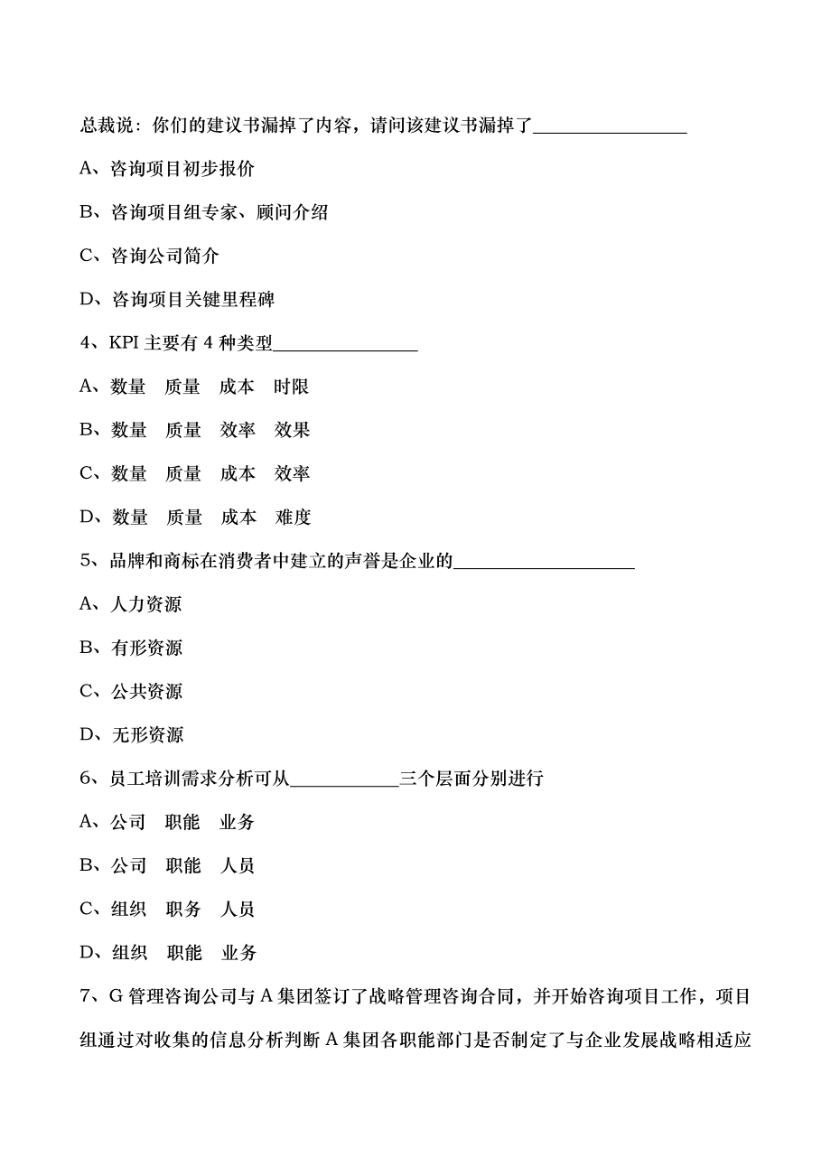 管理咨询师职业水平模拟考试试卷.doc_第2页