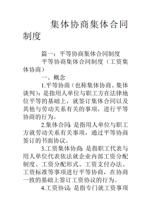 集体协商集体合同制度.doc