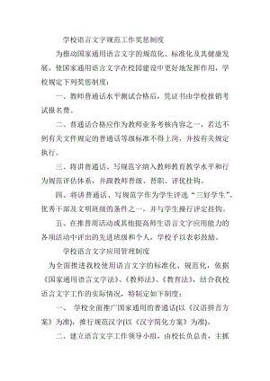 学校语言文字规范工作奖惩制度002.docx