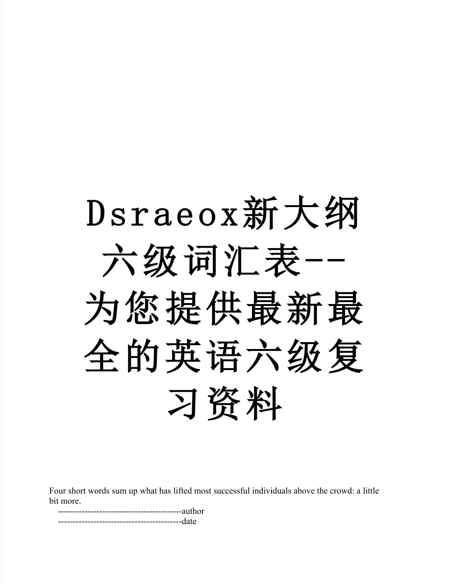 最新Dsraeox新大纲六级词汇表--为您提供最新最全的英语六级复习资料.doc_第1页