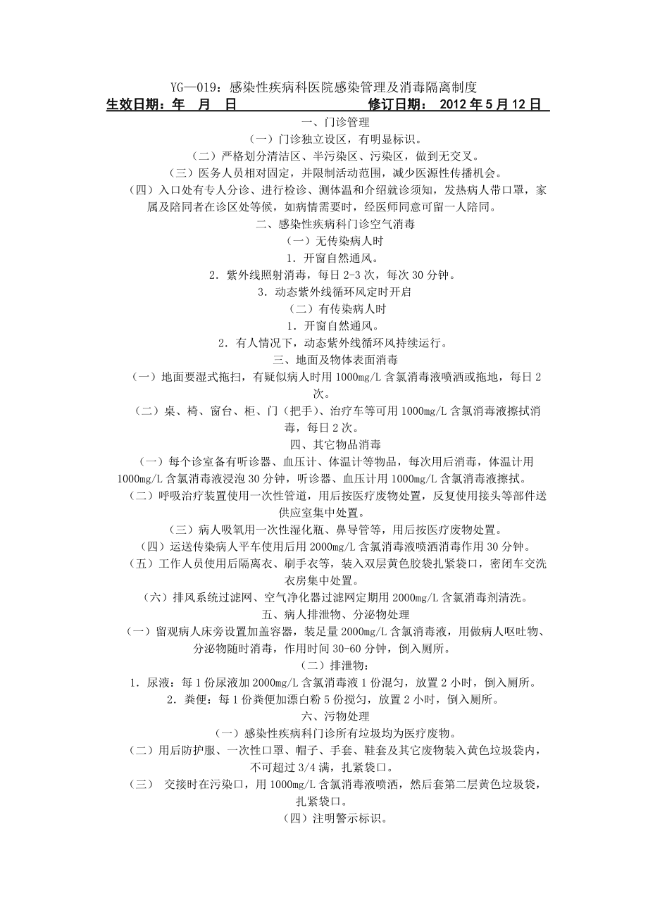 感染性疾病科医院感染管理及消毒隔离制度流程.docx_第1页