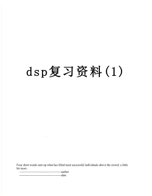 最新dsp复习资料(1).doc