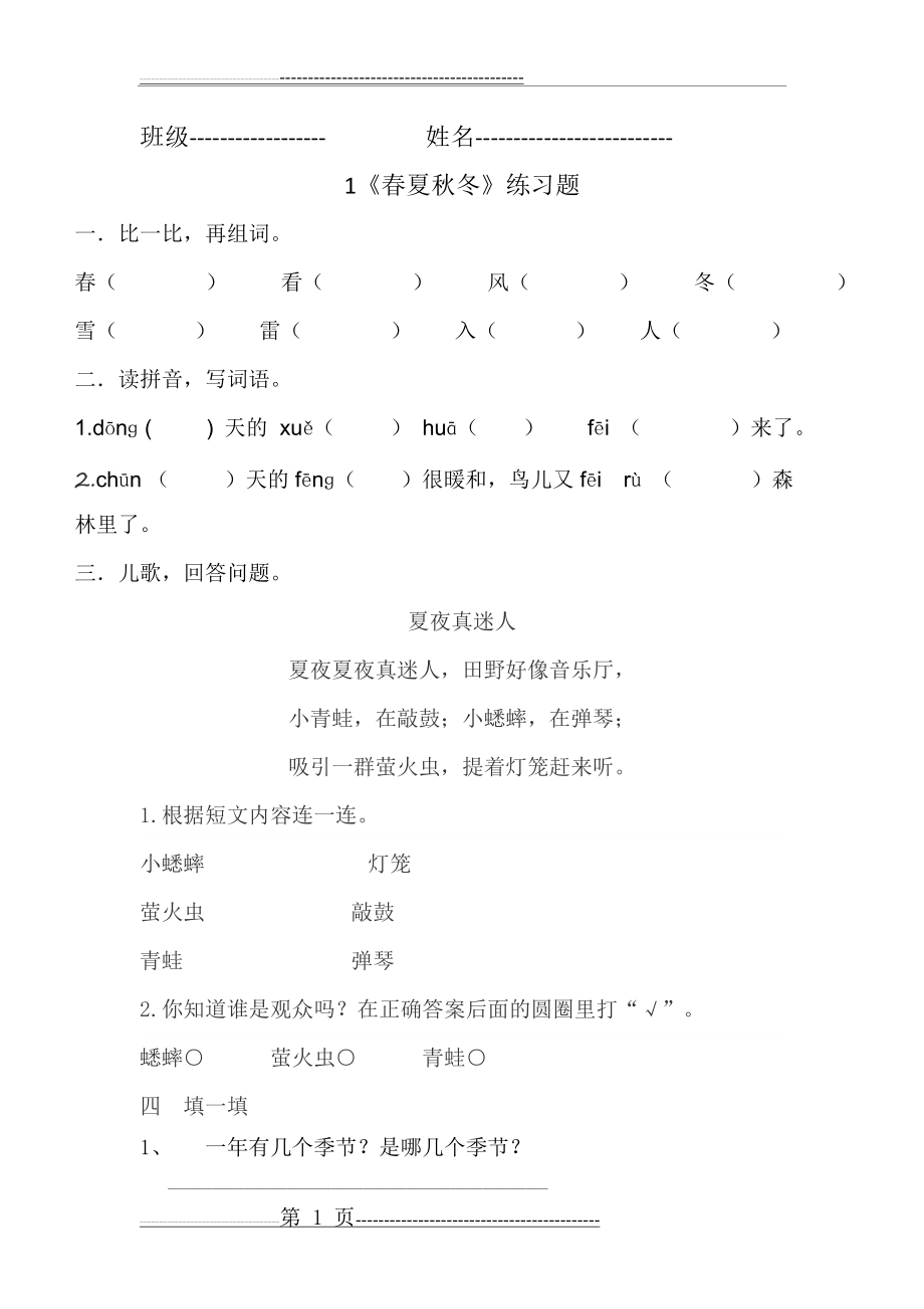 《春夏秋冬》练习题(3页).doc_第1页