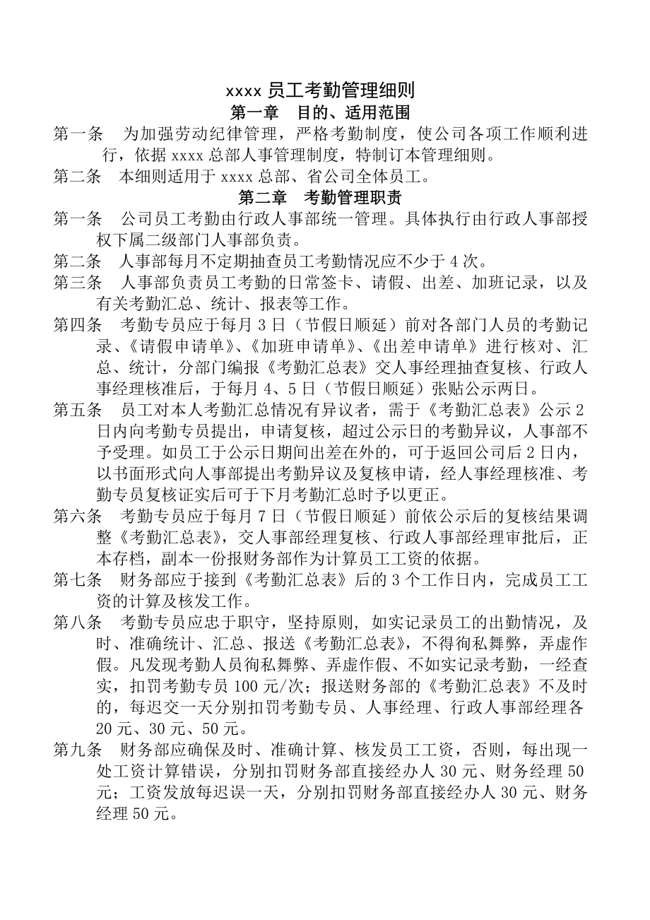 最实操的企业考勤管理制度.docx_第1页