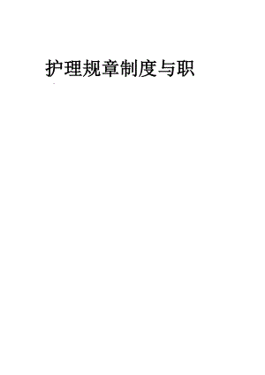 护理规章制度及职责第二版.docx