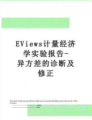 最新EViews计量经济学实验报告-异方差的诊断及修正.doc