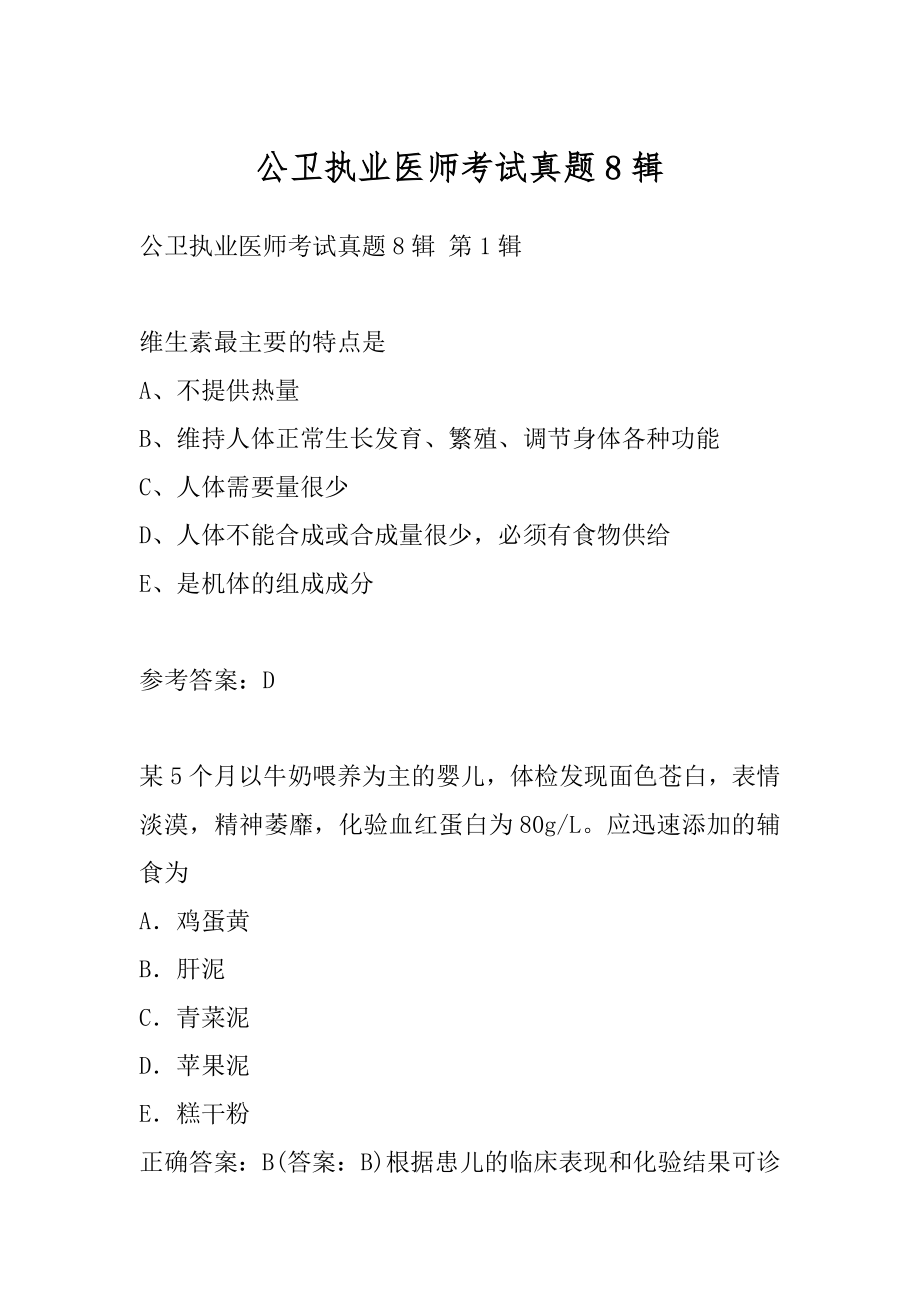 公卫执业医师考试真题8辑.docx_第1页