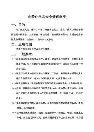 防火防爆防中毒防泄漏危险化学品安全管理制度.doc