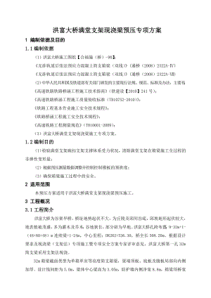 洪富大桥满堂支架现浇梁预压专项方案.doc