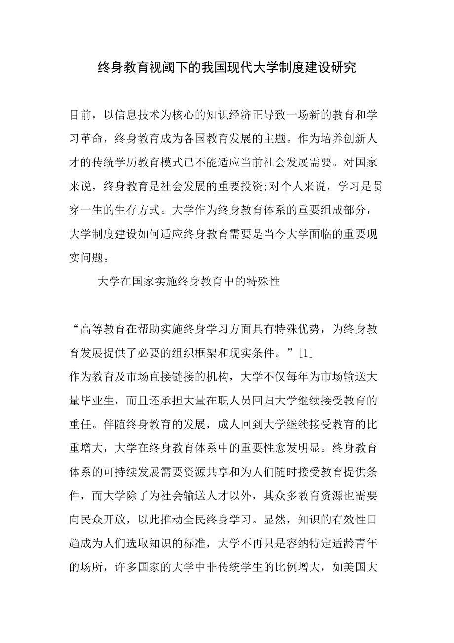 终身教育视阈下的我国现代大学制度建设研究教育.doc_第1页