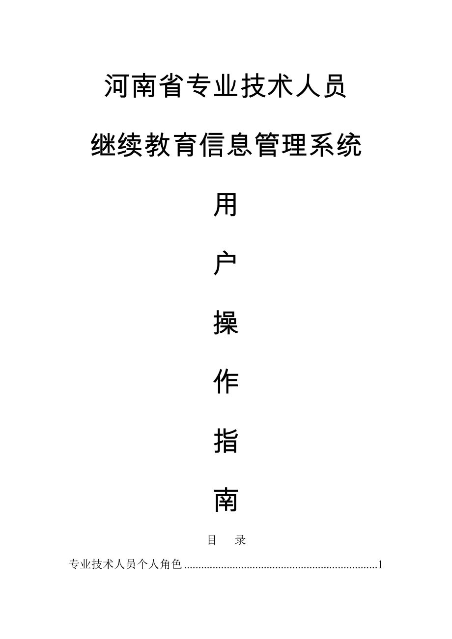 河南省专业技术人员继续教育信息管理系统操作手册.doc_第1页