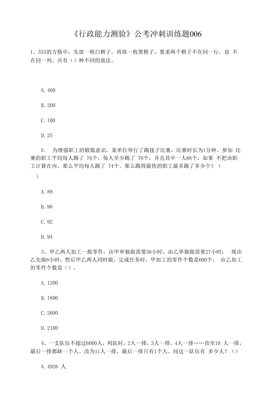 《行政能力测验》公考冲刺训练题006.docx_第1页