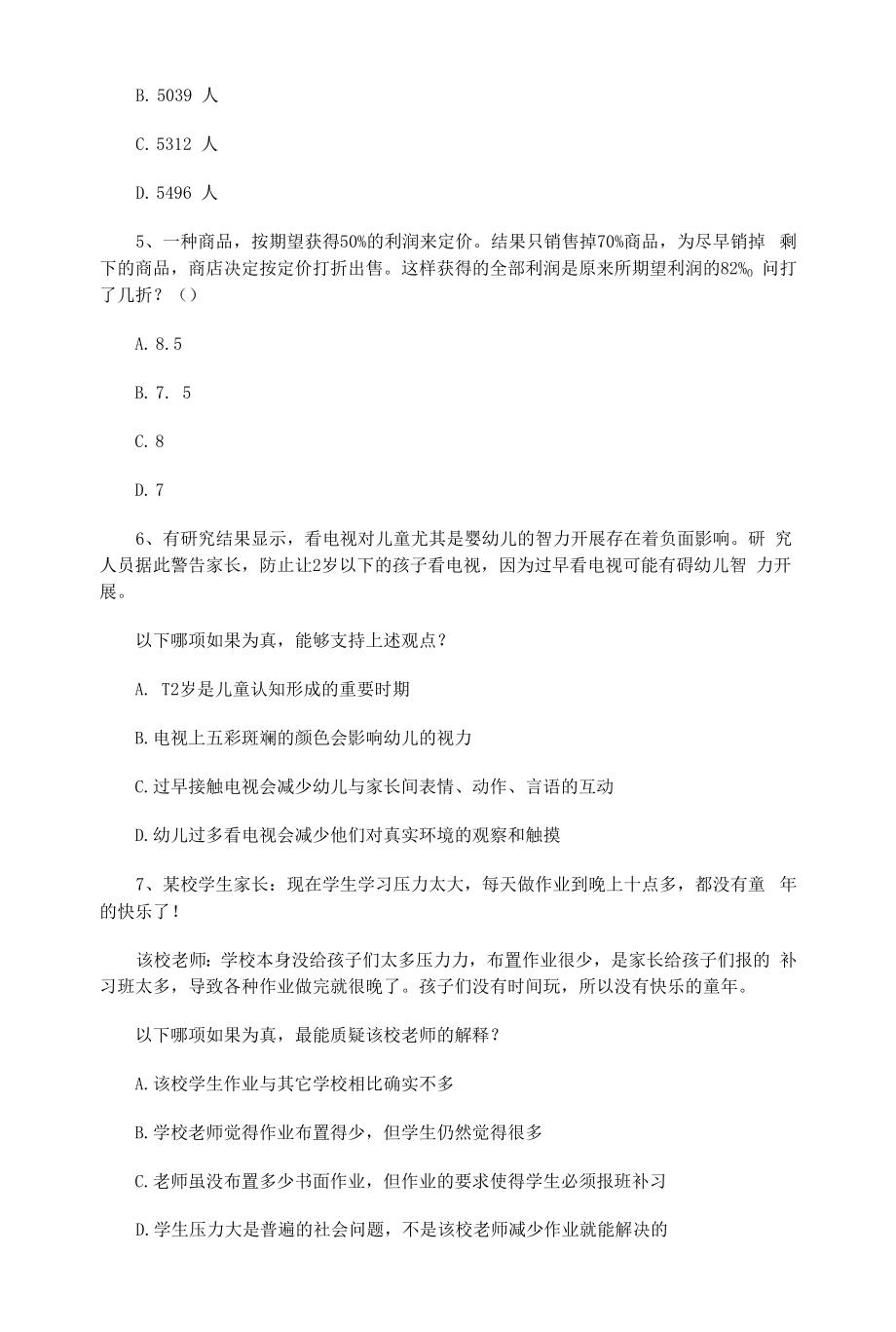 《行政能力测验》公考冲刺训练题006.docx_第2页