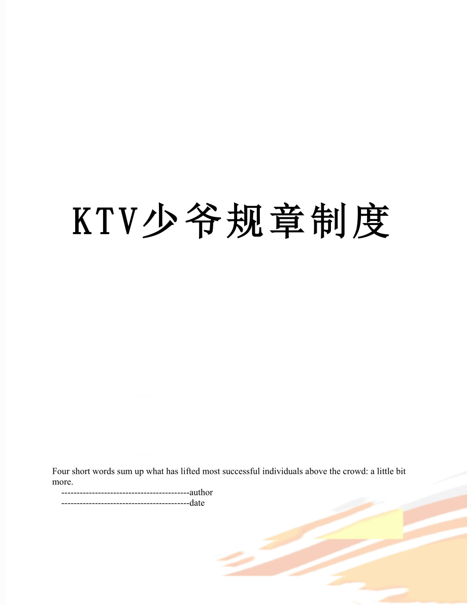 最新KTV少爷规章制度.doc_第1页